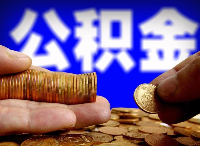 丹阳离开一个城市公积金可以全取出来吗（离开一座城市公积金）